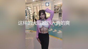 《极品骚婊㊙️震撼福利》有点害羞 被大包皮鸡吧无套输出 无毛鲍鱼洞口大开 都是水水 想要吗 红丝情趣衣红高跟射了一骚逼  新帖标志 (3)