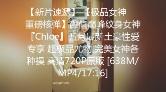 【新片速遞】 【极品女神❤️重磅核弹】颜值巅峰纹身女神『Chloe』五月最新土豪性爱专享 超极品尤物 完美女神各种操 高清720P原版 [638M/MP4/17:16]