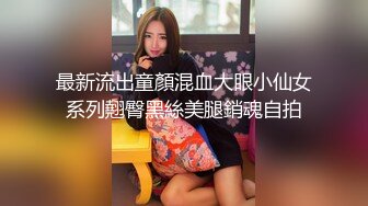 【网曝门事件女神泄露】嫩模美少女『肉包』与信义赵又廷TONY性爱私拍流出 娇俏美女骑乘很会扭动