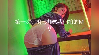 第一次让摄影师帮我们拍的MV