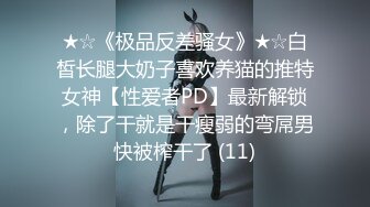 [2DF2]小马戈探花之会所寻欢全套个样子还可以美女撸了很久才用大屌插忍耐力非常人&nbsp;&nbsp;[MP4/126MB][BT种子]