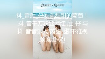 抖_音胜_仔吃芮甜甜的葡萄！ 抖_音千万粉丝网红 胜_仔 与抖_音音乐人 芮甜_甜 不雅视频流出 (2)