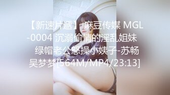 【新速片遞】 麻豆传媒 MGL-0004 沉溺偷情的淫乱姐妹❤️绿帽老公怒操小姨子-苏畅 吴梦梦[564M/MP4/23:13]