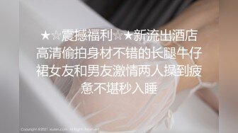 米菲兔小姨子的秘密：姐夫叫鸡叫到小姨子，从楼梯下一直操上二楼最后内射