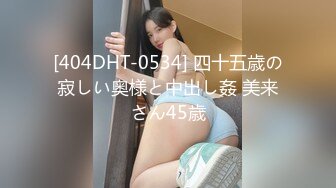 [404DHT-0534] 四十五歳の寂しい奥様と中出し姦 美来さん45歳