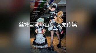 网红少女 麻酥酥哟—猫女制服 (情趣T字内内嫩乳大奶翘臀挑逗)