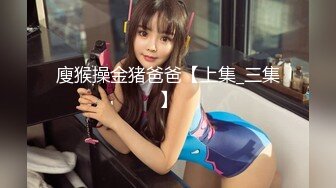 [MP4/ 1.16G]瘦猴先生探花约操丰满良家妹子，扭扭捏捏还不愿意，操起了叫的骚，大肥臀撞击抖动