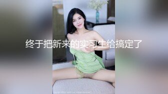 STP32305 新人下海【达咩小瑜】逆天颜值，关注了好久，终于在金钱面前败下阵来，不负所望，确实好身材