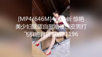 [MP4/646M]4/3最新 惊艳美少妇跳蛋自慰撸硬包皮男打飞机道具自慰VIP1196