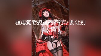 【顶级尤物❤️男人最爱】推特P站极品中极品魔鬼身材蜂腰翘臀大奶网红【51jing】私拍~呻吟声销魂各种淫语不断内射撸点很高