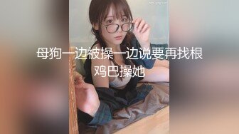 淫荡人妻终结版！超给力的对白！有手指验证