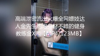 【新片速遞】&nbsp;&nbsp;新瓜❤️广西文理学院女海后黄姝瑾被男友发现被绿后曝光性爱视频流出[392MB/MP4/08:28]