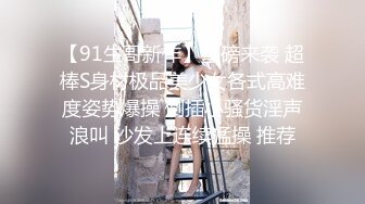 【91生哥新作】重磅来袭 超棒S身材极品美少女各式高难度姿势爆操 倒插小骚货淫声浪叫 沙发上连续猛操 推荐