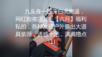 高挑野性极品身材人妖情趣内衣迷离表情伸舌诱惑型男爱爱屁眼狂野操翻大肠浓浓爱液流出