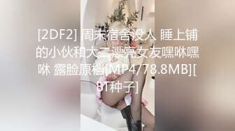 [MP4/ 1.39G]&nbsp;&nbsp;我有一台拖拉机，眼镜知性人妻，黑丝大白腿，荡妇相伴这1500花的真是值得，超清设备偷拍佳作