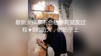 91大神呆哥-人妻小悠高清完结篇“骚屄，尽是水听到水声没