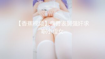 【新片速遞】✿淫娃欲姐4.12✿ 美少妇勾引修水工 大叔帮忙扶着竟然发现女子没穿内裤 手指一顿扣 反被女子榨射三次 精液都榨干了[830MB/MP4/1:12:13]