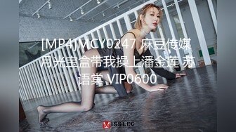 [MP4]甜美白皙格子裙漂亮妹子脱掉内裤骑坐身上露大白屁股