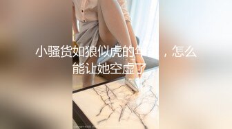 禽兽啊～公司团建送喝醉的美女同事回家，偷偷玩了人家的大奶子和肥美的鲍鱼，居然没敢操！