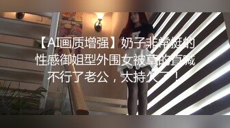 热门 人妖 ·Ts李鑫柔 · 黑丝小可爱，妖性满满，M姿势做爱艹射美妖！