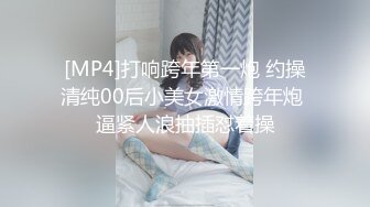 [MP4]打响跨年第一炮 约操清纯00后小美女激情跨年炮 逼紧人浪抽插怼着操