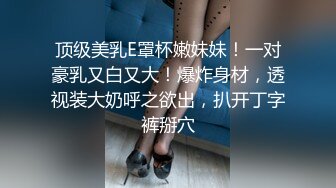 第一次给妹妹带上肛塞