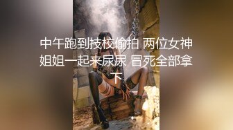 《魔手✿外购❤️极品CP》美女如云夜场女厕全景后位偸拍数位潮女靓妹小姐姐方便❤️清一色大长腿太顶了