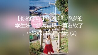 极品性爱??精品泄密2022最新反差婊《18》性爱私拍流出?美女如云