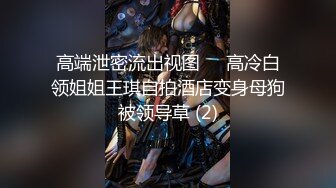 高颜值女神这身装扮受不了扭动性奋很想操啪啪作品 妹子身材奶子不错肉感十足肉嘟嘟鸡动插起来极品啊720P高清