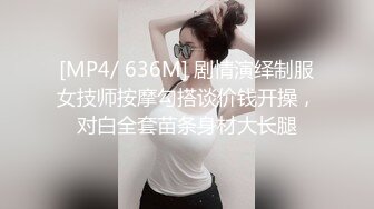 [MP4/ 636M] 剧情演绎制服女技师按摩勾搭谈价钱开操，对白全套苗条身材大长腿