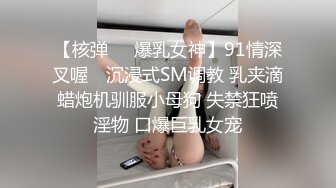 极品肥臀巨乳嫩模潘娇娇 女仆和主人之调教+超魅全身裸舞