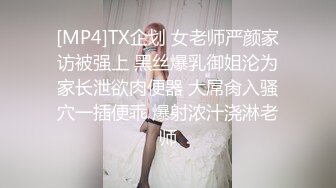 [MP4]TX企划 女老师严颜家访被强上 黑丝爆乳御姐沦为家长泄欲肉便器 大屌肏入骚穴一插便乖 爆射浓汁浇淋老师