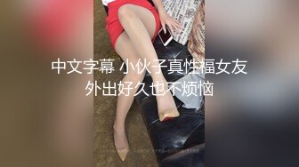 中文字幕 小伙子真性福女友外出好久也不烦恼