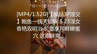 [MP4/1.52G]【极品3P淫交】鲍鱼一线天姐妹 5.23淫女香艳双明治 轮番享用鲜嫩蜜穴 这滋味爽...