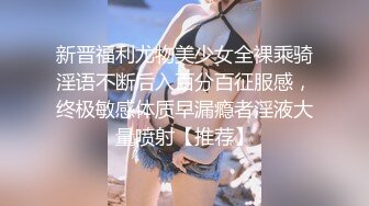 新晋福利尤物美少女全裸乘骑淫语不断后入百分百征服感，终极敏感体质早漏瘾者淫液大量喷射【推荐】