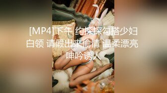 【新片速遞】 ☝漂亮女主人勾引修淋浴的小伙，顺便把她自己的“下水道”也疏通一下【345MB/MP4/14:59】