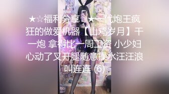 ★☆福利分享☆★一代炮王疯狂的做爱机器【山鸡岁月】干一炮 拿得比一周工资 小少妇心动了叉开腿随意操水汪汪浪叫连连 (6)