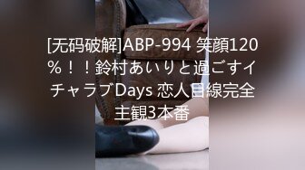 [无码破解]ABP-994 笑顔120％！！鈴村あいりと過ごすイチャラブDays 恋人目線完全主観3本番