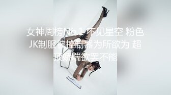 【新片速遞】&nbsp;&nbsp;被校园趣贷套路的女生❤️被收债的脱光衣服往逼里面灌水[193M/MP4/02:37]