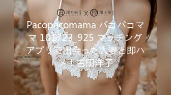 Pacopacomama パコパコママ 101723_925 マッチングアプリで出会った人妻と即ハメ！古田洋子