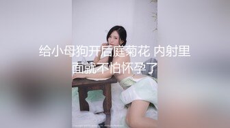 ⚫️⚫️最新6月无水首发福利！屌炸天！推特宝藏猛女【阴环露出芭比】阴环控的福音，无视路人超强人前阴环露出啪啪