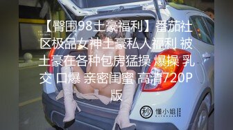 【臀围98土豪福利】番茄社区极品女神土豪私人福利 被土豪在各种包房猛操 爆操 乳交 口爆 亲密闺蜜 高清720P版