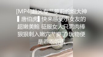 极品肥臀巨乳嫩模潘娇娇 女仆和主人之调教+超魅全身裸舞 脱光光表演脱衣舞