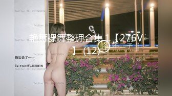 反差婊子】♡♥20套反差婊子生活淫乱视图合集⑧189V 564P，大奶嫩妹 椒乳嫩妹 肥臀御姐 出轨女友 女同舌吻 淫贱反差！ (3)