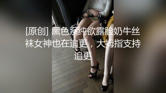 [原创] 黑色系纯欲露脸奶牛丝袜女神也在追更，大拇指支持追更