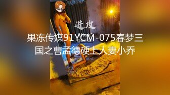 果冻传媒91YCM-075春梦三国之曹孟德硬上人妻小乔