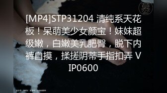 [MP4]STP31204 清纯系天花板！呆萌美少女颜宝！妹妹超级嫩，白嫩美乳肥臀，脱下内裤自摸，揉搓阴蒂手指扣弄 VIP0600