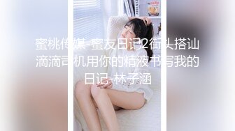 ★☆全网推荐☆★很像抖音那个百万网红蔓越莓，【蜜桃美少女】，某平台签约模特，和男友全程露脸啪啪，属实很良心了 (11)