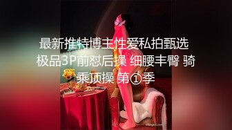 【绿帽淫妻❤️性爱狂】极品淫乱夫妻『小肥羊不是羊』最强性爱私拍 绿帽老公开发娇妻勾引前男友 卖淫3P蒙眼换人做爱 (8)