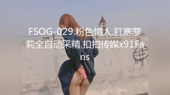 STP22773 全网首发顶级身材 巨乳美腿 【奈汐酱Nice】金秋新作-镂空黑丝 楚楚可怜的眼神 待茎夹阴小穴求操